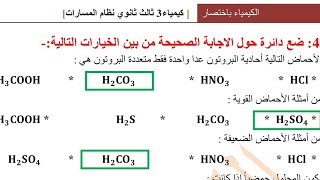 ورق عمل كيمياء -٣مسارات  الأحماض والقواعد 1