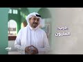برنامج درب المليون ابتداء من السبت على قناة أبوظبي 