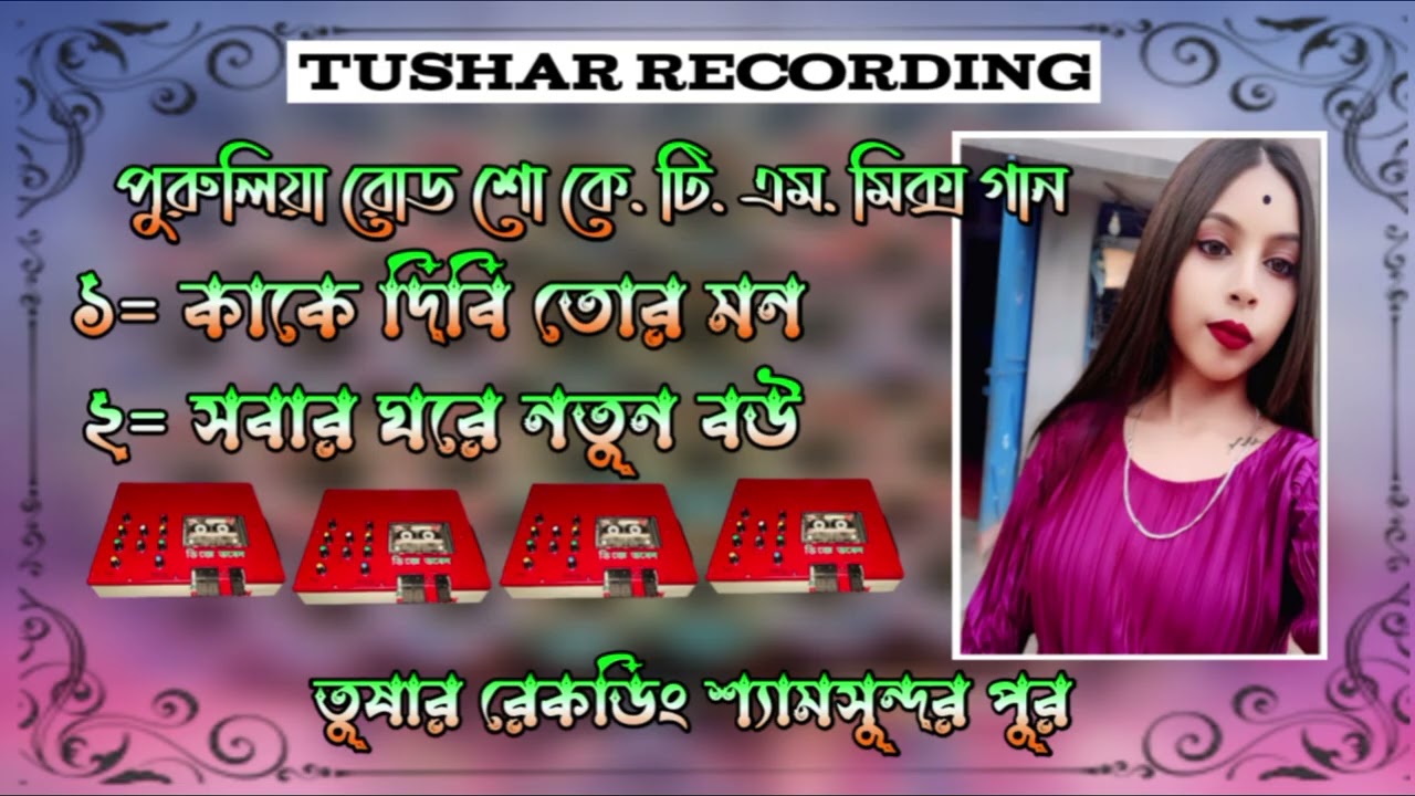 ✨পুরুলিয়া রোড শো কে.টি.এম মিক্স গান ✨কাকে দিবি তোর মন/সবার ঘরে নতুন বউ 