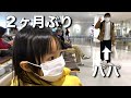 【ついに！】パパ２ヶ月ぶりに帰宅しました！！【感動】
