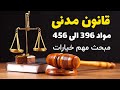 مواد مربوط به مبحث مهم خیارات قانون مدنی آموزش صفر تا صد خیارات