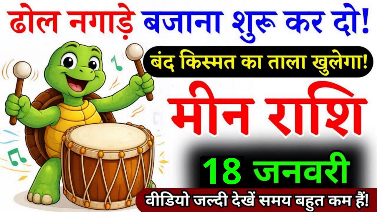 17 जनवरी, मीन राशि वालों बंद किस्मत का ताला खुलेगा, Meen Rashi चमकेगी किस्मत