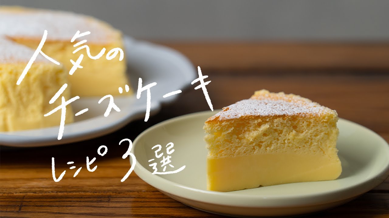 簡単プロ級 おうちで絶品チーズケーキレシピ 3選 Youtube