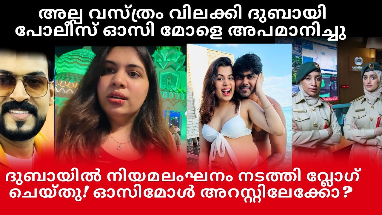 അല്പവസ്ത്രം ധരിച്ചത് വിലക്കി ദുബയ് പോലീസ്! നിയമലംഘനം നടത്തിവ്ലോഗ് ചെയ്തു ഒസീമോൾ #
