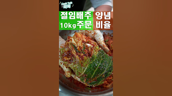 절임배추10kg 양념 완벽비율!! #김장김치 #절임배추 #레시피