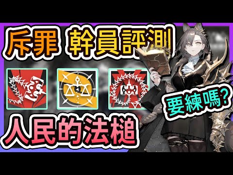 【斥罪幹員評測】要練嗎? 上下限超極端的法官，舉起人民的法槌！ || #柚子狸 攻略~Arknights~明日方舟