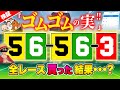 全レース同じ目を買ってお宝GET!?【ジャックポットボートレース3.5】#48