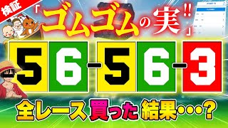全レース同じ目を買ってお宝GET!?【ジャックポットボートレース3.5】#48