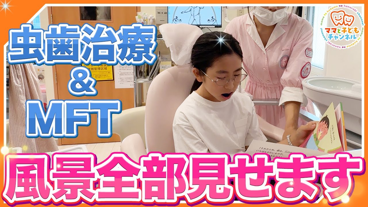 虫歯治療＆MFT全部見せます！