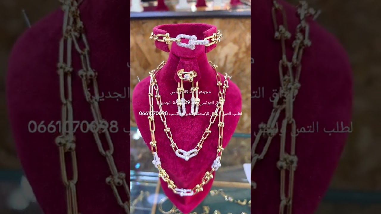 مجوهرات سكاك يونسرواق التونسي رقم 29 مدينة الجديدةلطلب التمن وليس للإستشارةعبر الواتسب 0661070098