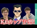 KCカップについてのお話！報酬やルールなどを妄想トーク【遊戯王デュエルリンクス】