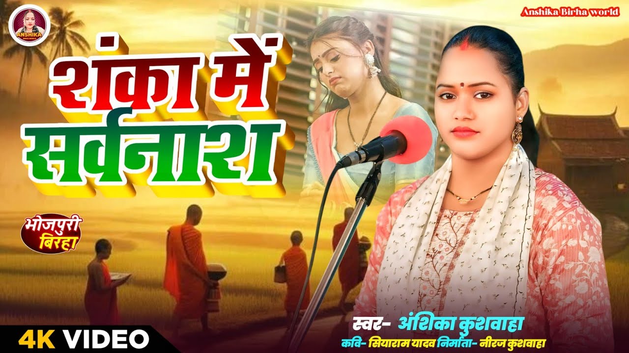 शंका में सर्वनाश - अंशिका कुशवाहा | Anshika Birha World | Hd Video 2025 | सच्ची घटना | भोजपुरी बिरहा