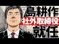 【漫画】島耕作、ついに会社を去る─  次なる道は社外取締役！『社外取締役 島耕作』【公式】