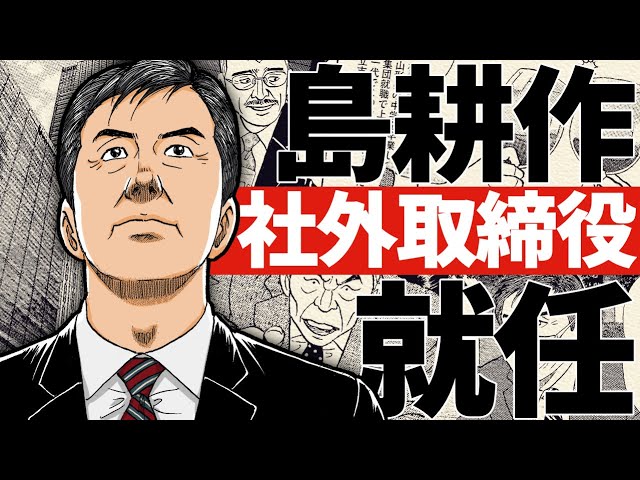 【漫画】島耕作、ついに会社を去る─ 次なる道は社外取締役！『社外取締役 島耕作』【公式】