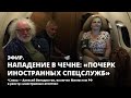 Нападение в Чечне: «почерк иностранных спецслужб». Эфир