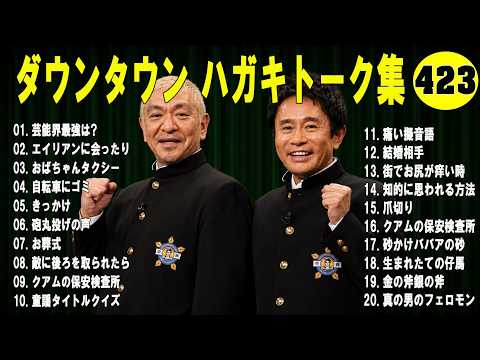 ダウンタウン ハガキトーク集+コント#423【睡眠用・作業用・ドライブ・高音質BGM聞き流し】（概要欄タイムスタンプ有り）