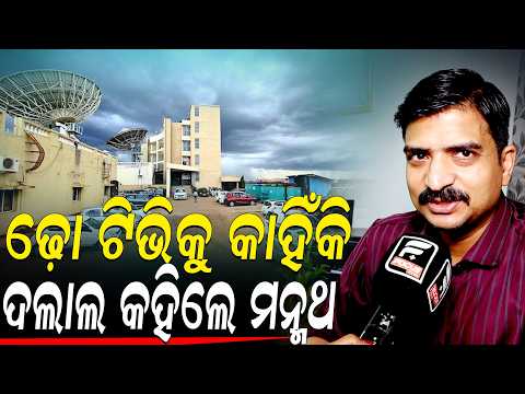 ଶ୍ରୀମୟୀ ମିଶ୍ର ଓ ଢ଼ୋ ଟିଭିର ଧଜିଆ ଉଡ଼ାଇଲେ ମନ୍ମଥ ll FOCUS PLUS ||