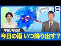 【最新】東シナ海から低気圧が接近中。西日本の雨はいつから降り出す？