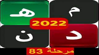كلمات متقاطعة كراش المعلومات مرحلة 83 screenshot 5