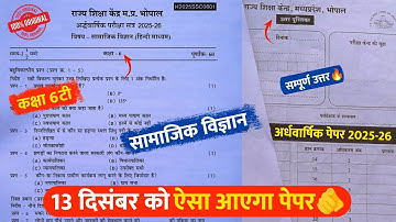 Class 6th social science ardhvaarshik paper 2025🥳/कक्षा 6टी सामाजिक विज्ञान अर्धवार्षिक पेपर 2025💯