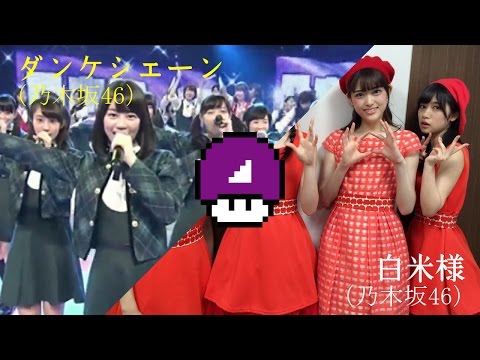 白米シェーン (白米様×ダンケシェーン)