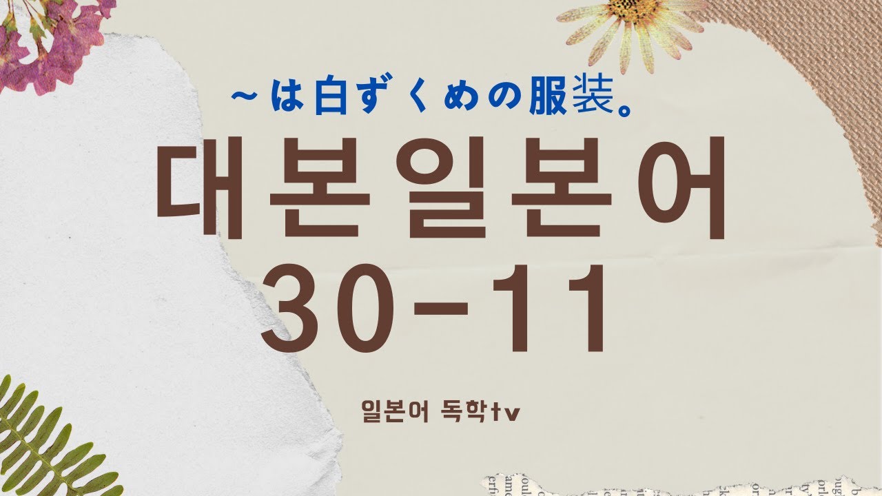 대본으로 배우는 일본어30 11 は白ずくめの服装 Youtube 대본으로 배우는 일본어30 11 は白ずくめの服装 Youtube