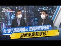 少康開講｜扯!國手窩經濟艙vs.官員爽搭商務艙 前進東奧惹眾怒?