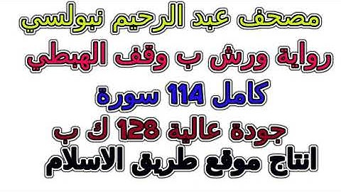 مصحف عبد الرحيم نبولسي برواية ورش سورة  072  الجن