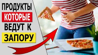 Эти 4 продукта приводят к Запору / Это важно Знать!