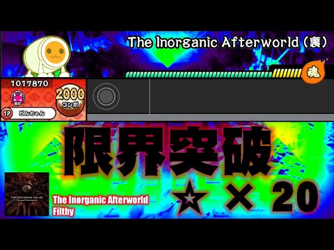 【限界突破】「太鼓さん次郎」The Inorganic Afterworld (裏)「創作譜面」(配布あり)