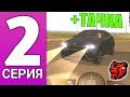 ПУТЬ БОМЖА НА БЛЕК РАША #2 - ТАЧКА ЗА ПРОМОКОД BLACK RUSSIA!