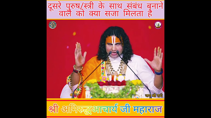 दूसरे पुरुष/स्त्री के साथ संबंध बनाने वाले को क्या सजा मिलता है ? #shorts #radhe