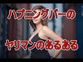 【あるある】ハプニングバーの女性プレイヤー（ヤリマン）あるある