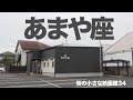 「街の小さな映画館」第34回 あまや座