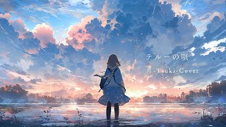 Therru's Song (テルーの唄 ：Tales from Earthsea OST) ／ 月-Tsuki- (cover)