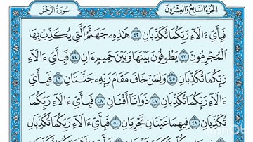 سورة الرحمن بصوت القارئ ماهر المعيقلي بدون إعلانات