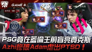 PSG vs BDS 砍到歪頭！PSG竟在蓋倫王前盲亮賈克斯！Azhi慘被Adam虐出PTSD！Game 4 | 2023 S13世界賽精華