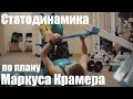 Тренировка в зале #1 [статодинамика/стабилизация]