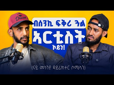 መነንያ ድራማ ንምንታይ ተቋሪፁ | ወላዲተይ ሱዳን እያ ዘላ