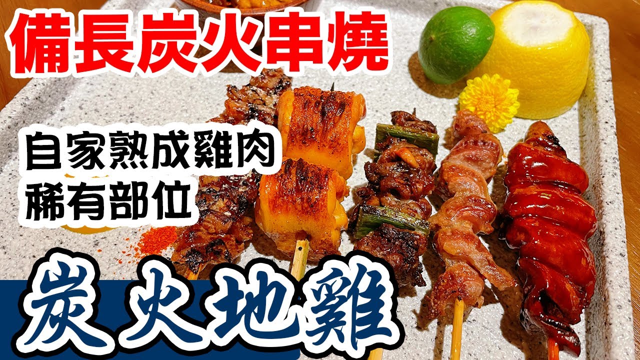 【香港美食】真正備長炭雞串燒居酒屋 食齊12款稀有部位! 雞心元 | 雞皮 | 雞肝 | 雞腿 | 日式串燒 炭火地雞 yakitori | 吃喝玩樂
