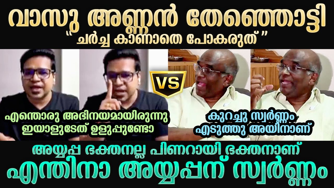 പണിക്കർ വാസുവിനെ ഭിത്തിയിലൊട്ടിച്ചു Sreejith Panickar | N Vasu | Sabarimala Gold Issue | Troll Mallu