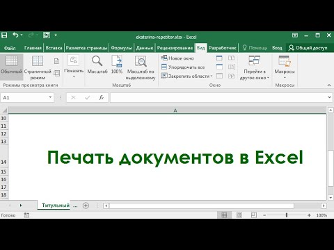 Печать документов в Excel
