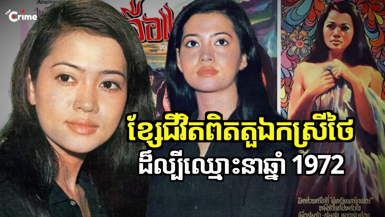 ខ្សែជីវិតពិតរបស់តួឯកស្រីថៃ ដ៏ល្បីឈ្មោះក្នុងឆ្នាំ 1972