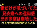 【2chヒトコワ】妻だけが気づいていた兄夫婦への違和感【総集編】【作業用】【睡眠用】【ホラー】