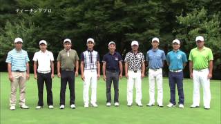 第17回 PGAティーチングプロ選手権大会