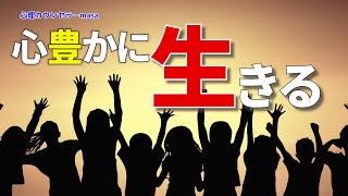 【メッセージ】激動の時代を心豊かに生きていくために