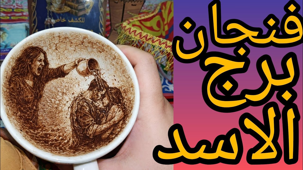 فنجان برج الاسد مراقبه عليك من بعيد خلي بالك من طاقه اذى اعداء من دمك داخل دوامه خيانه محرمه علاقه ث