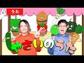 【うた 童謡】♪ やさいのうた ＜振り付き ダンス＞