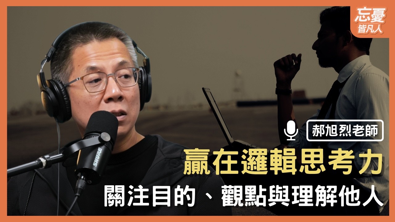 一場關於思考的升級遊戲｜feat. 《贏在邏輯思考力》作者郝旭烈｜忘憂皆凡人 EP.178