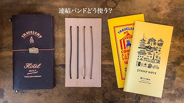 【トラベラーズノート】複数リフィルのセットアップ / 連結バンドの使い方